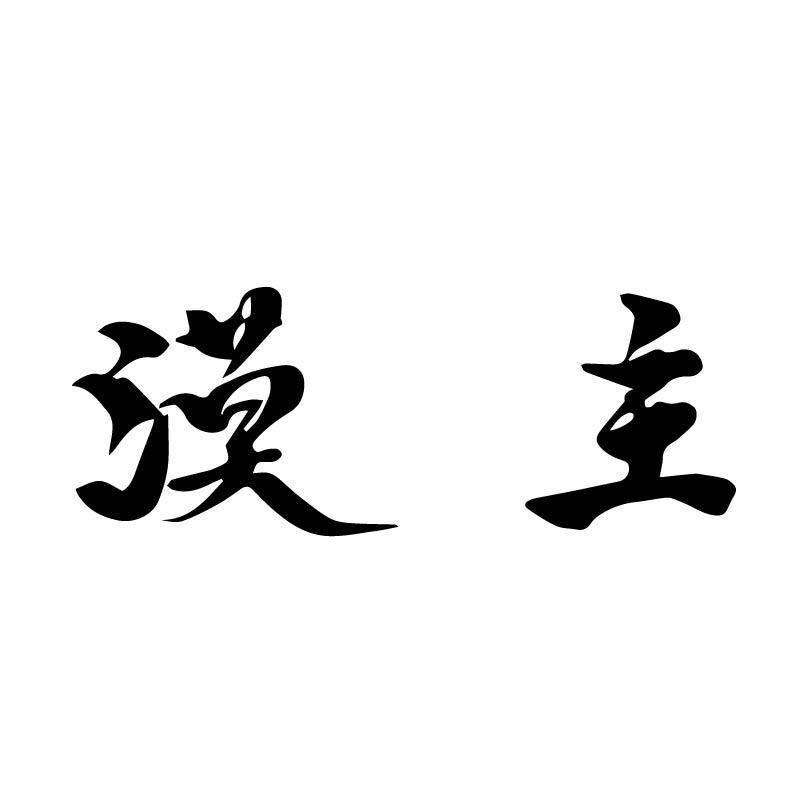 漠主