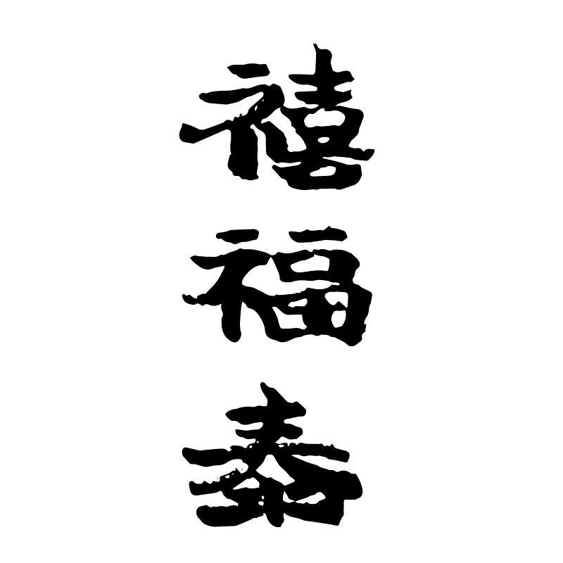 禧福泰