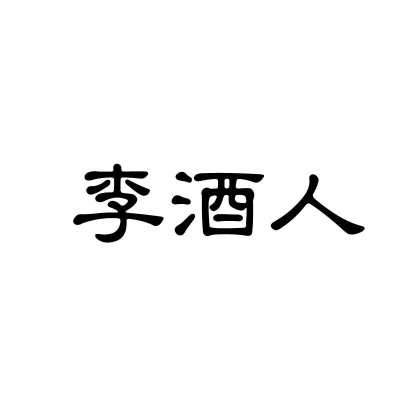 李酒人