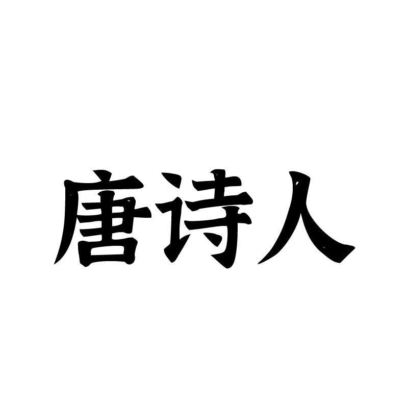 唐诗人