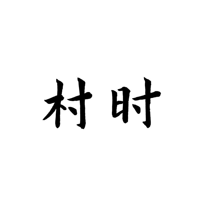 村时