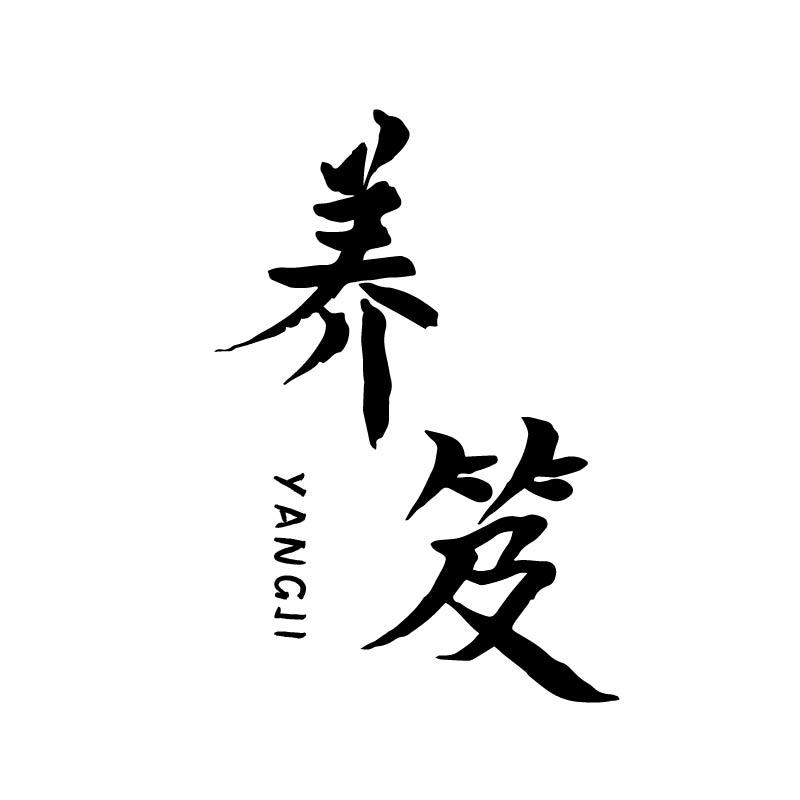 养笈