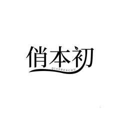 俏本初