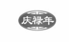 庆禄年