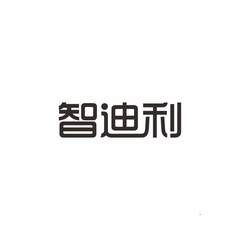 智迪利