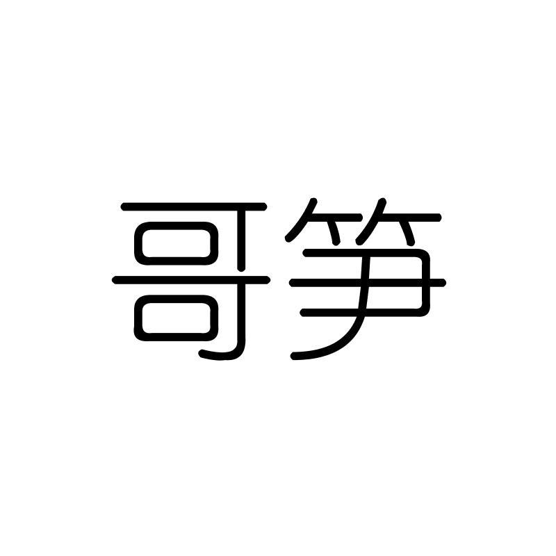 哥笋