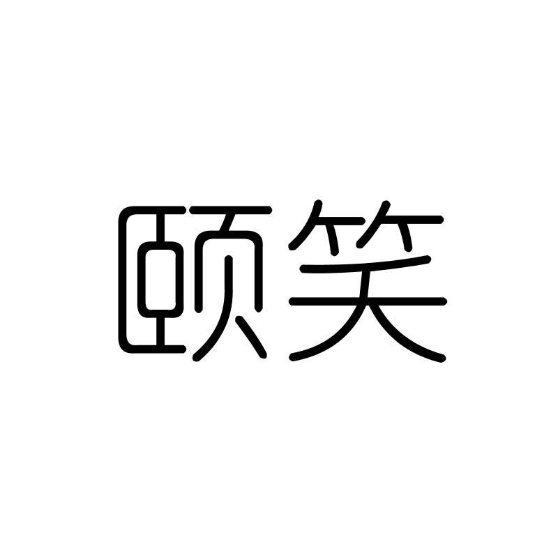 颐笑
