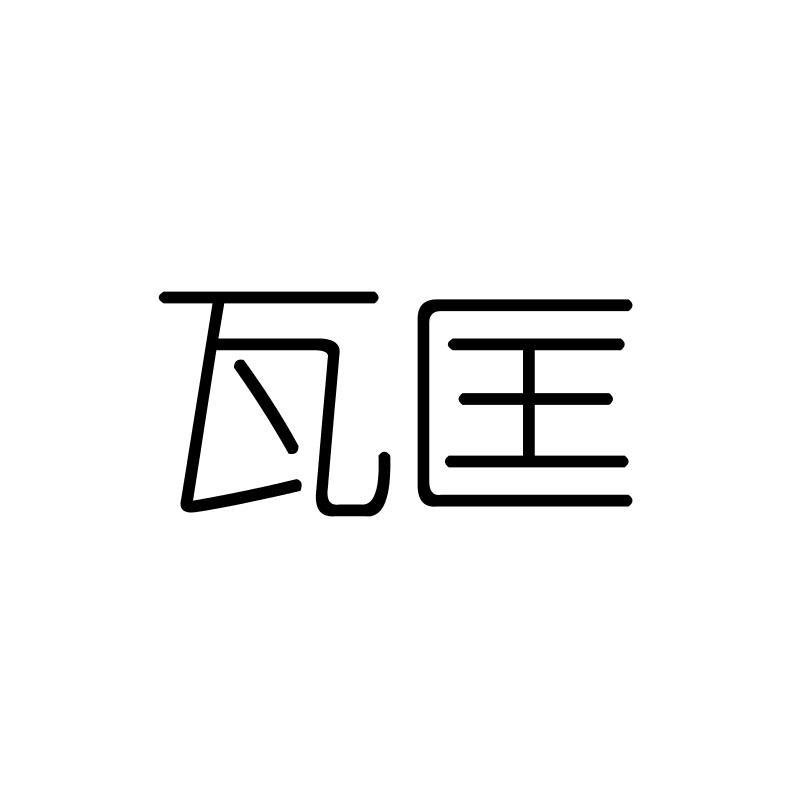 瓦匡