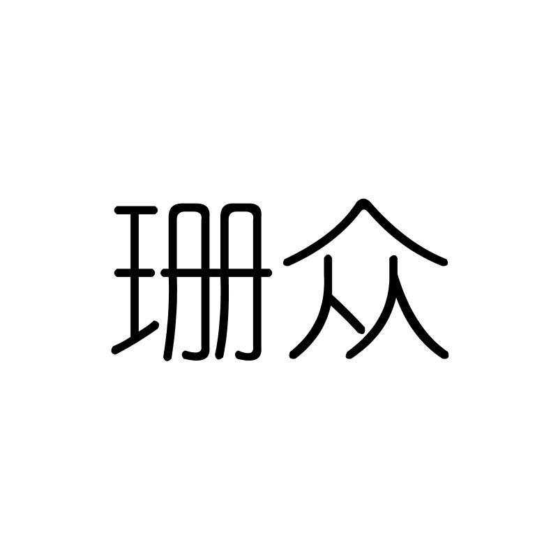 珊众