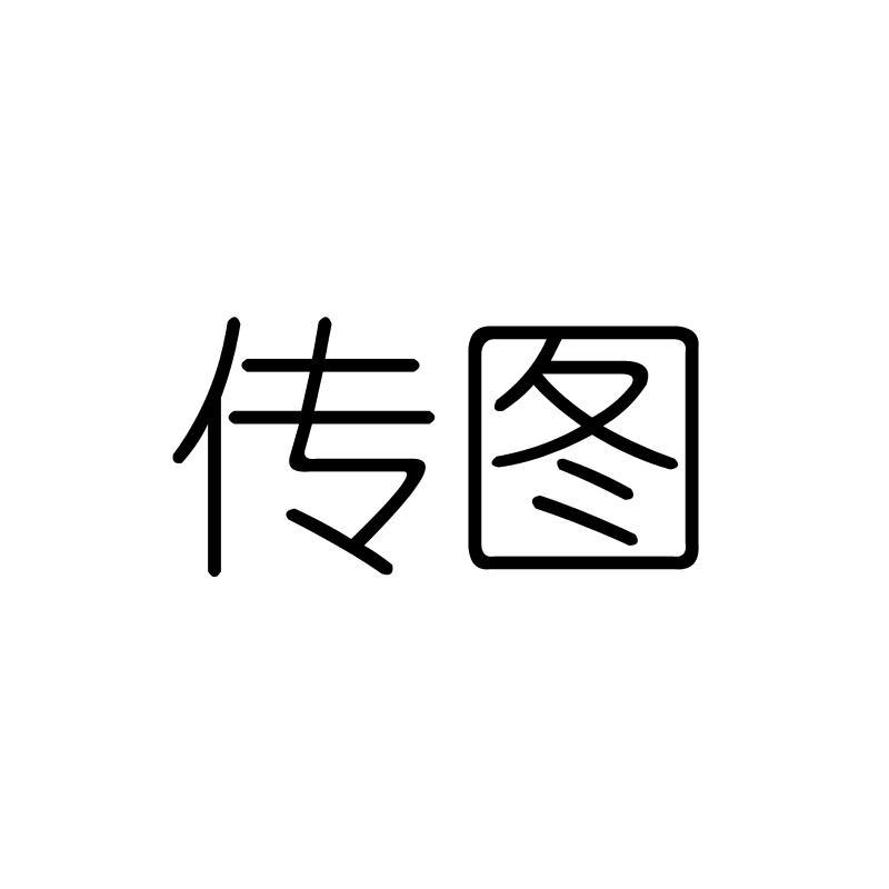 传图