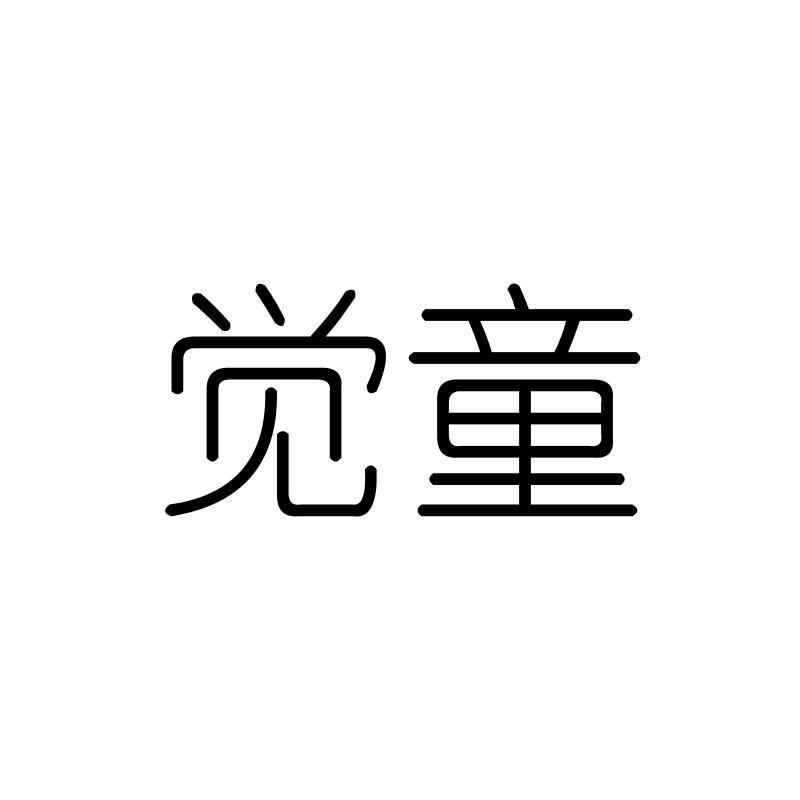 觉童