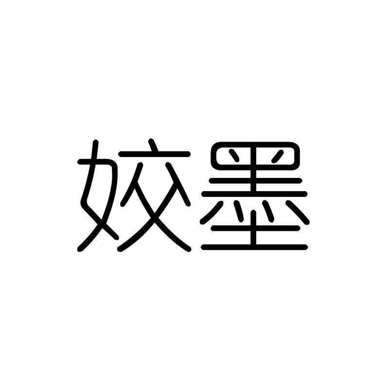 姣墨