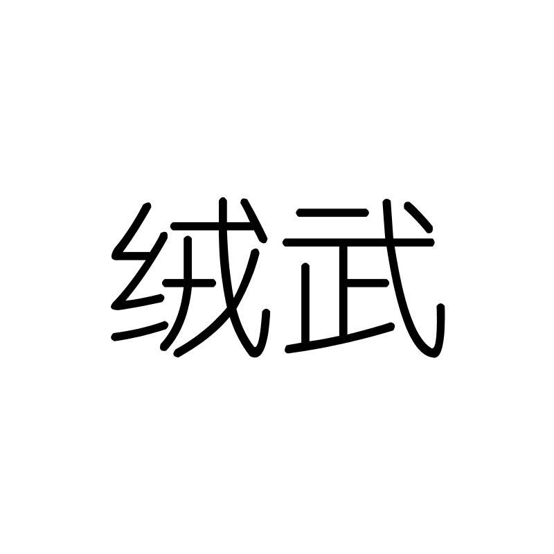 绒武
