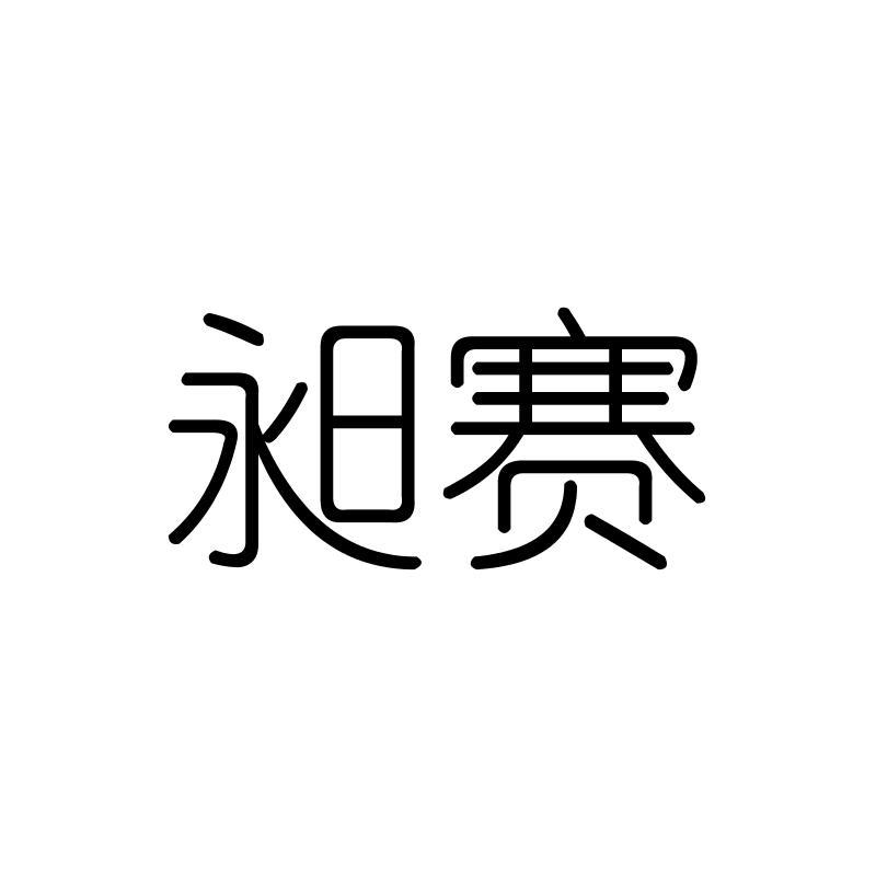 昶赛
