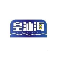 皇汕海