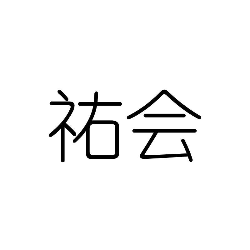 祐会