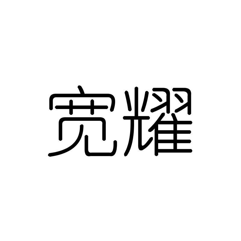 宽耀