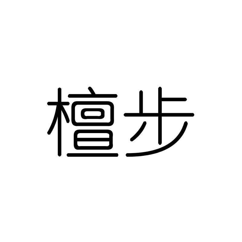 檀步