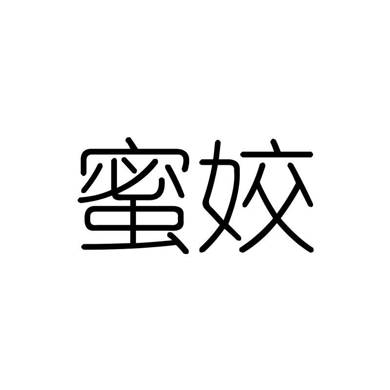 蜜姣