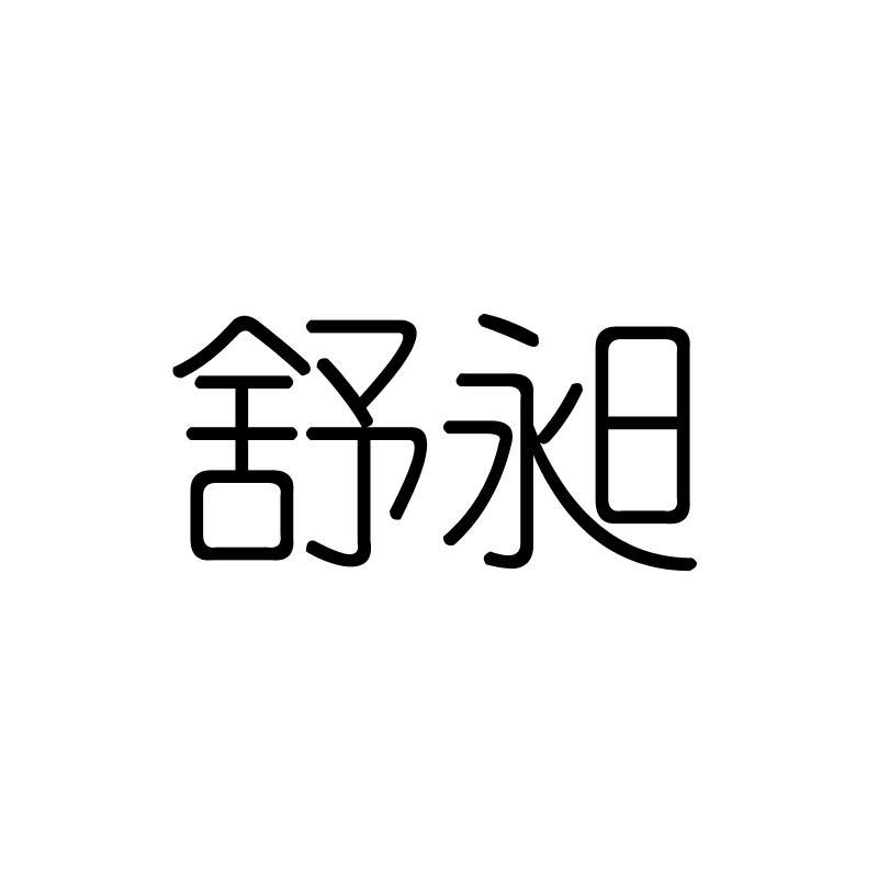舒昶