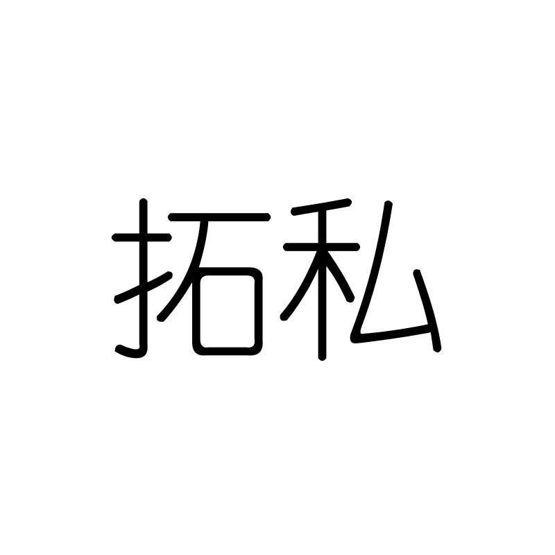 拓私