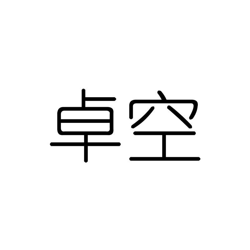 卓空