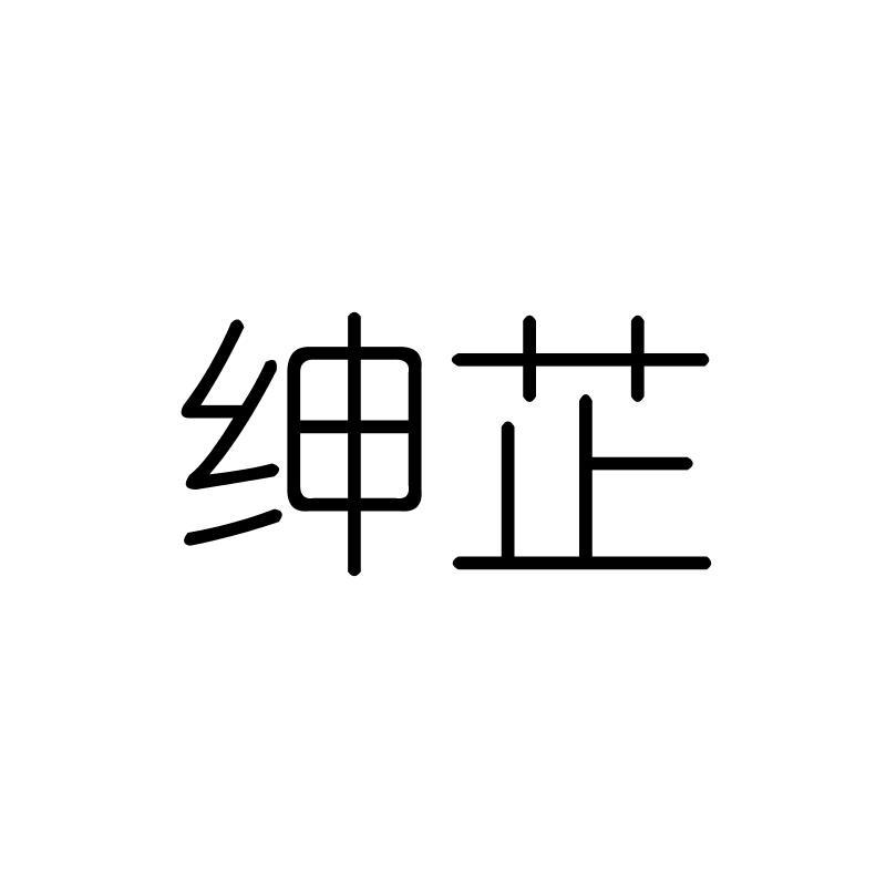 绅芷
