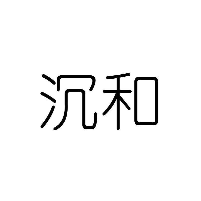 沉和