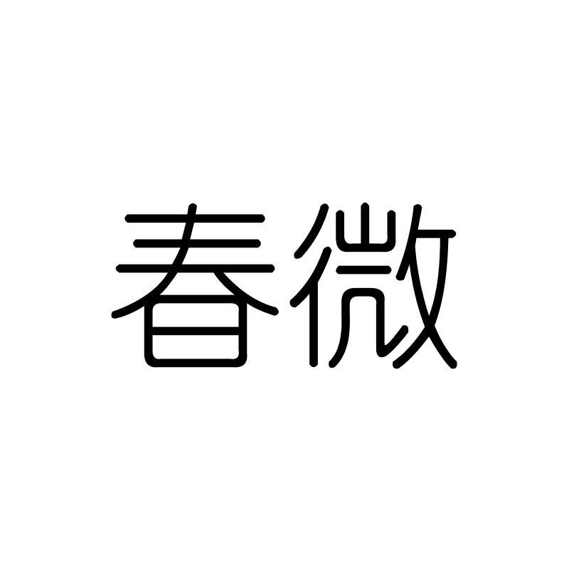 春微