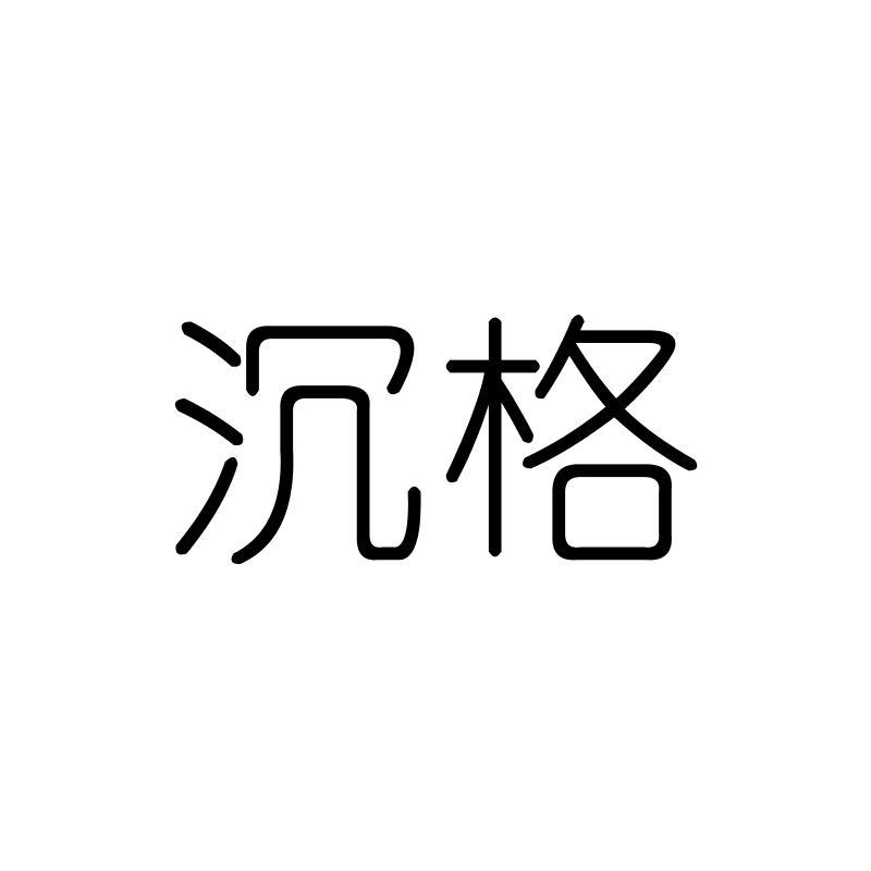 沉格