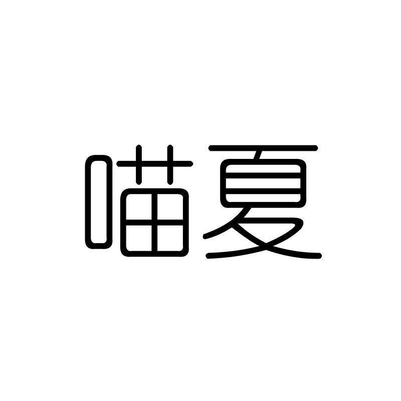 喵夏