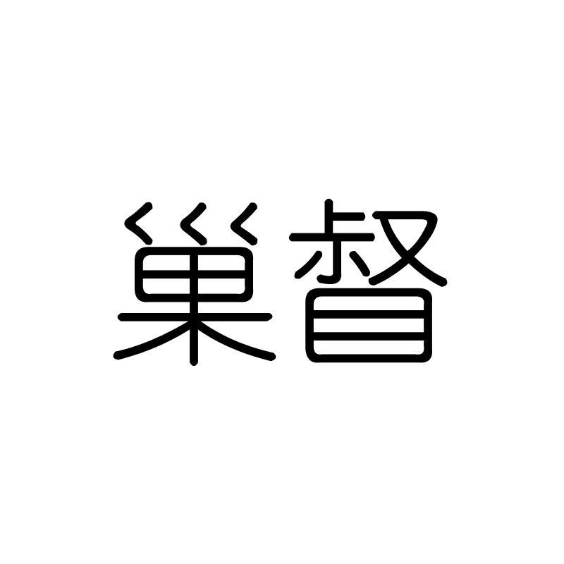 巢督