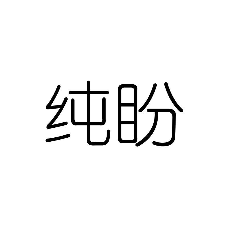 纯盼