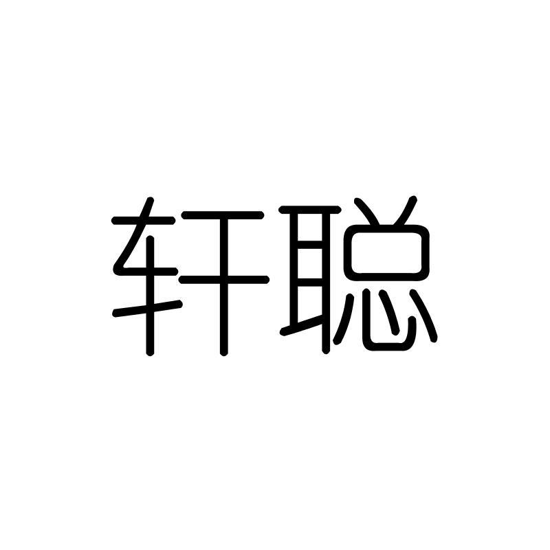 轩聪