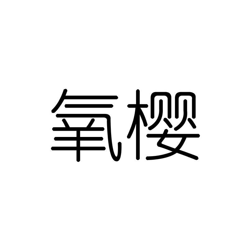 氧樱