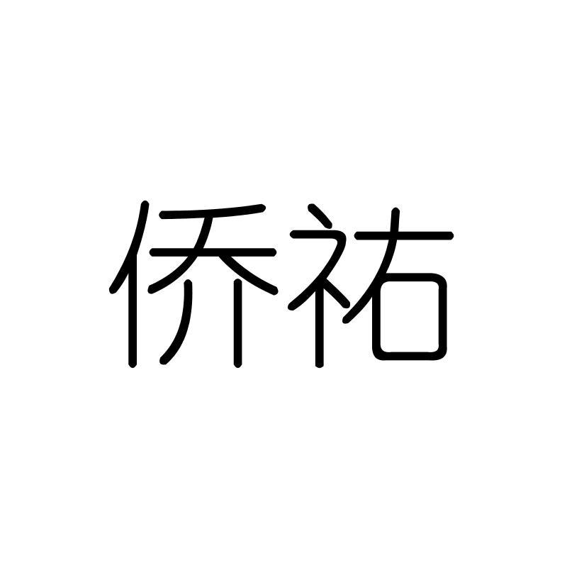侨祐