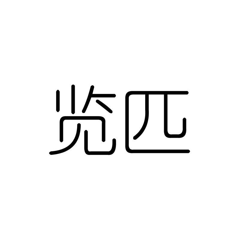 览匹