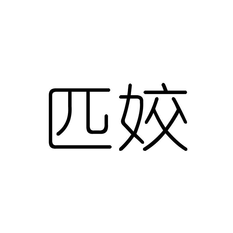 匹姣