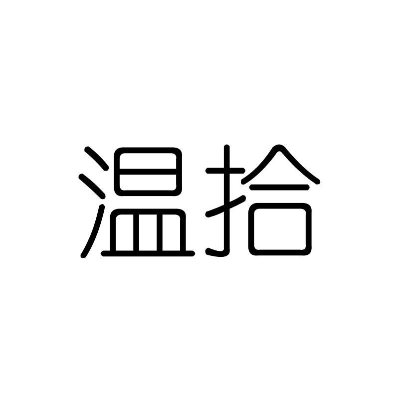 温拾