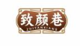 致颜巷