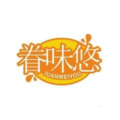眷味悠