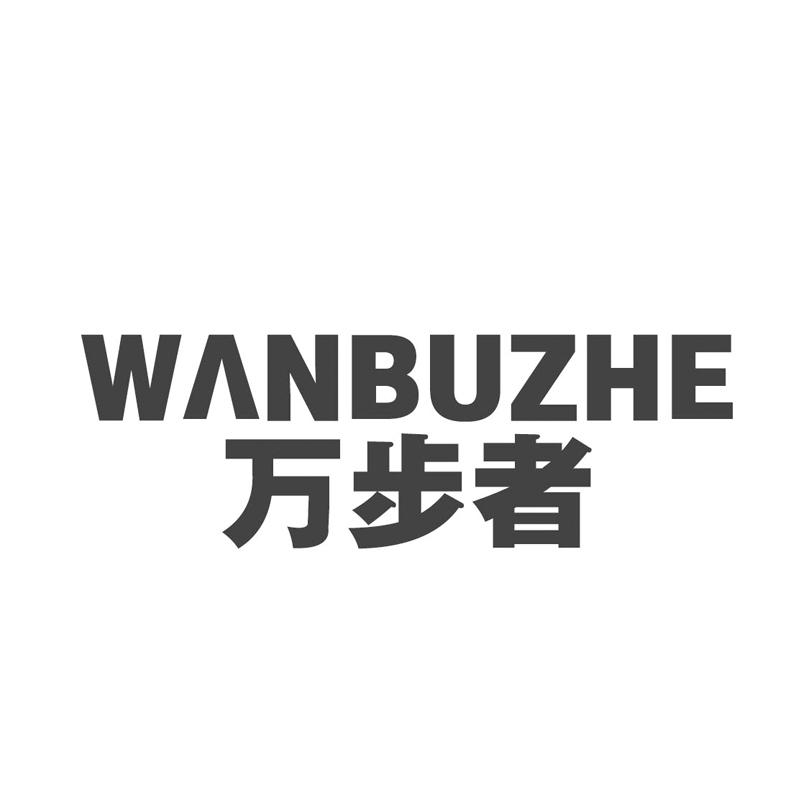 万步者