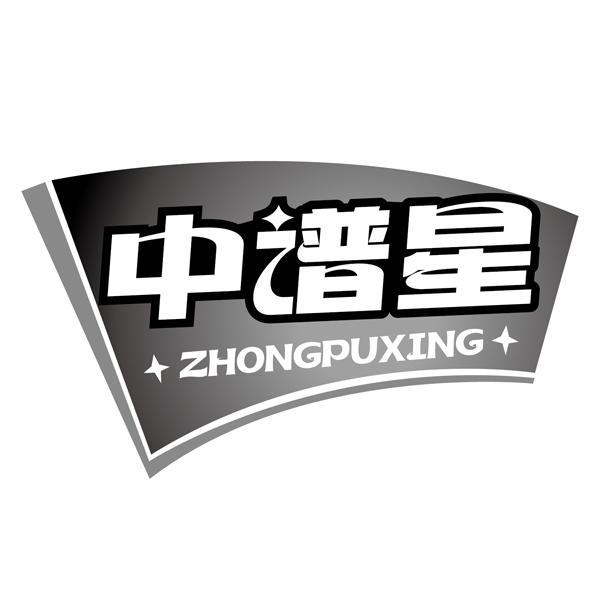中谱星
