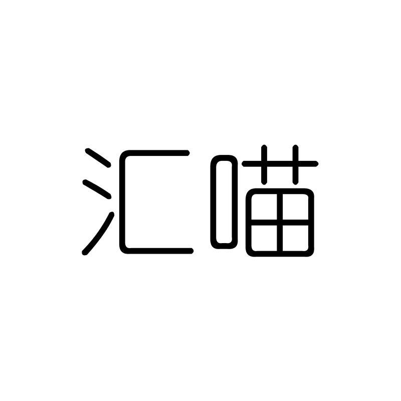 汇喵