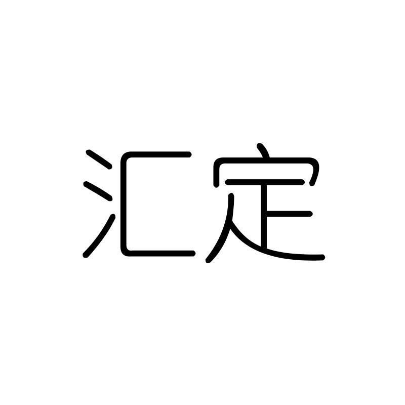 汇定