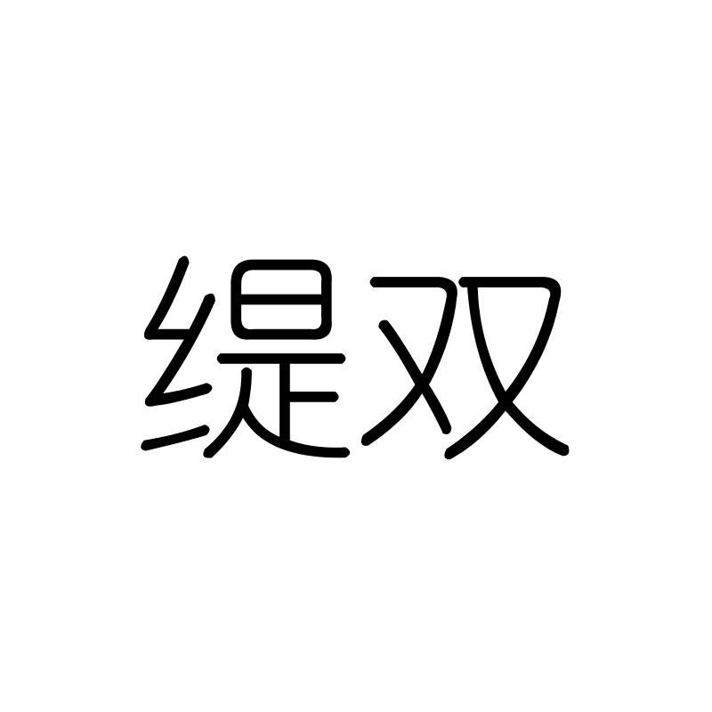缇双