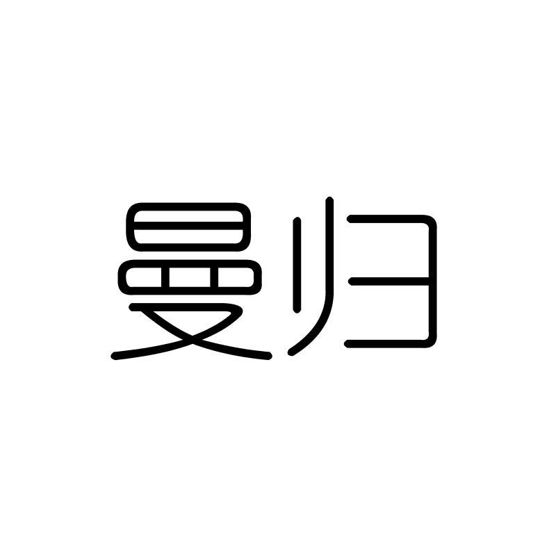 曼归