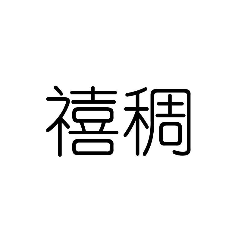 禧稠
