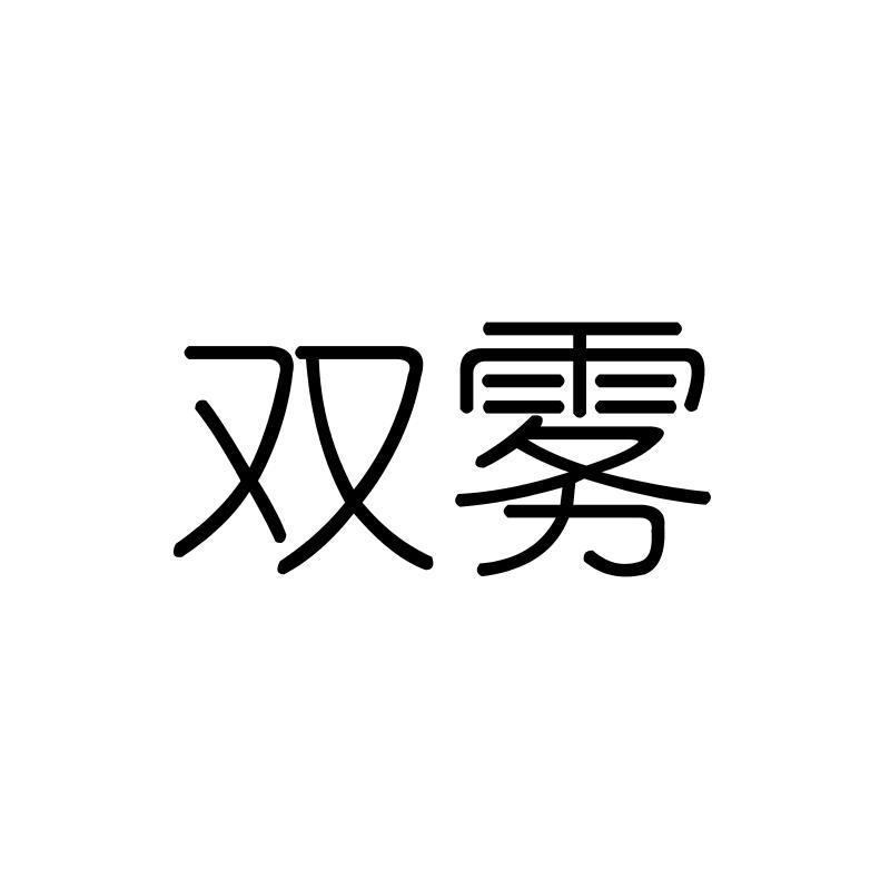 双雾