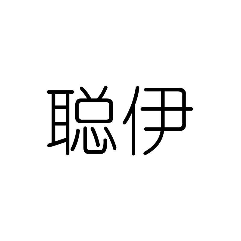 聪伊